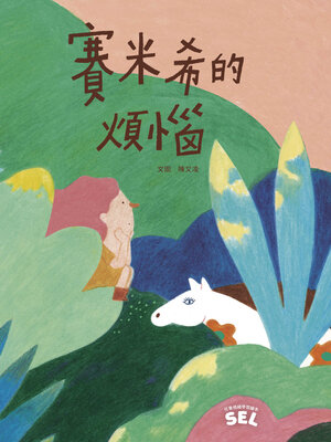 cover image of SEL繪本: 賽米希的煩惱（自我覺察篇）